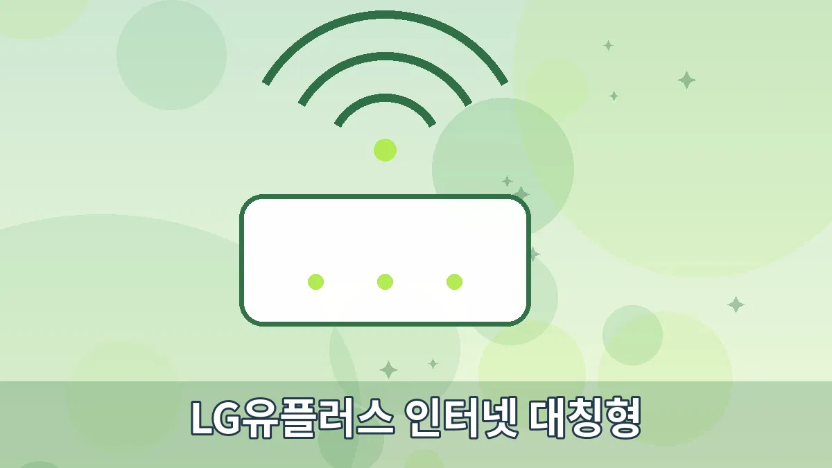 LG유플러스 인터넷 대칭형 안내 이미지 3