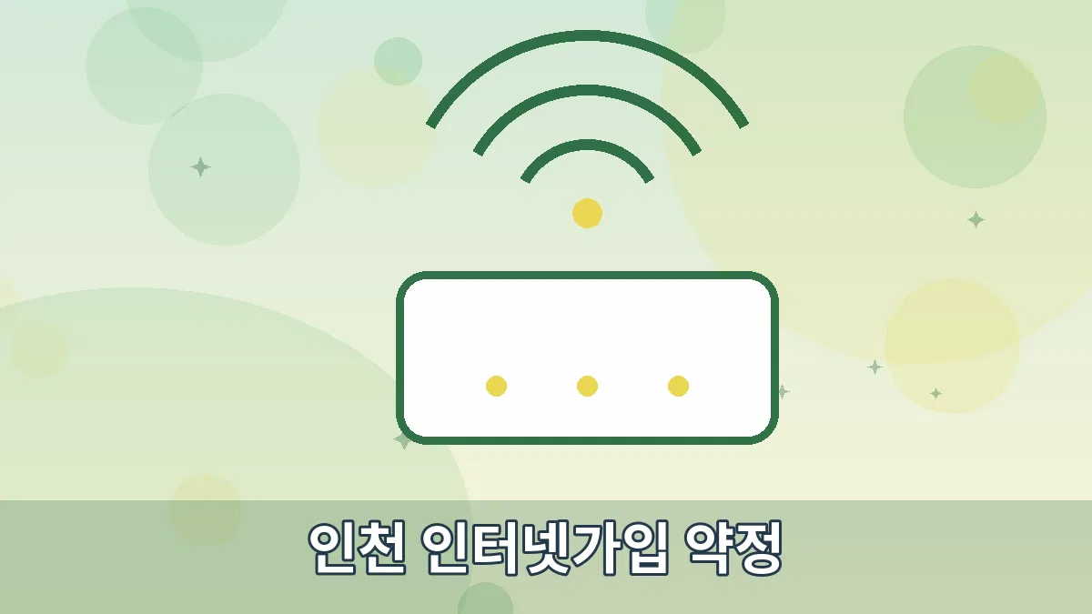 인천 인터넷가입 약정 안내 이미지 2