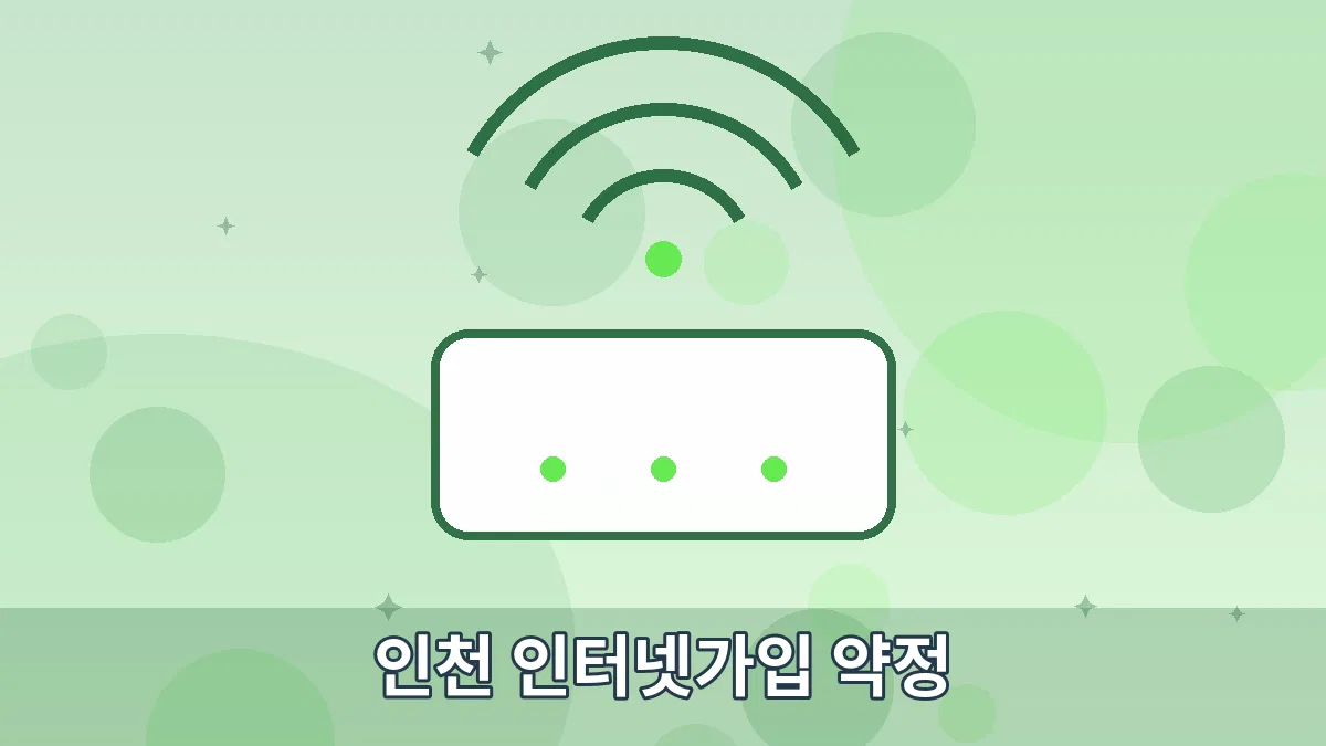 인천 인터넷가입 약정 안내 이미지 4