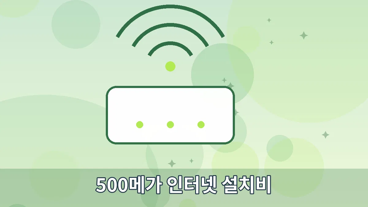 500메가 인터넷 설치비 안내 이미지 3