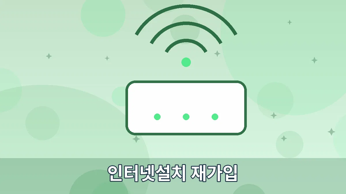 인터넷설치 재가입 안내 이미지 5