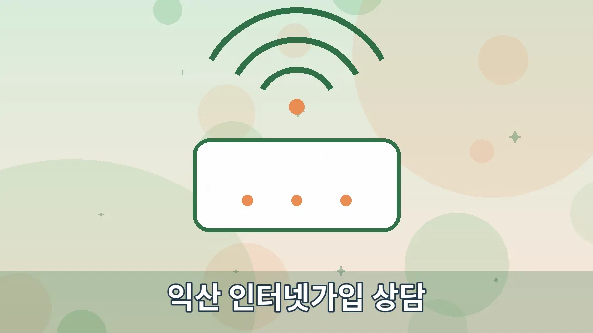 익산 인터넷가입 상담 안내 이미지 1