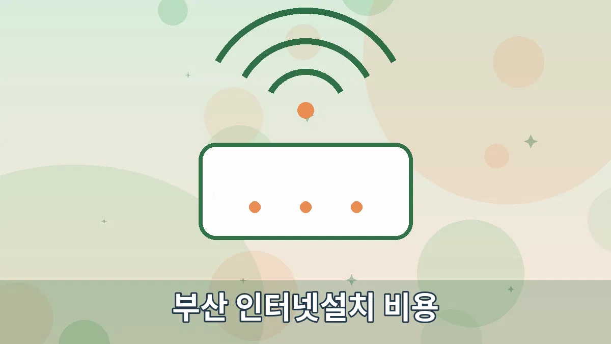 부산 인터넷설치 비용 안내 이미지 1
