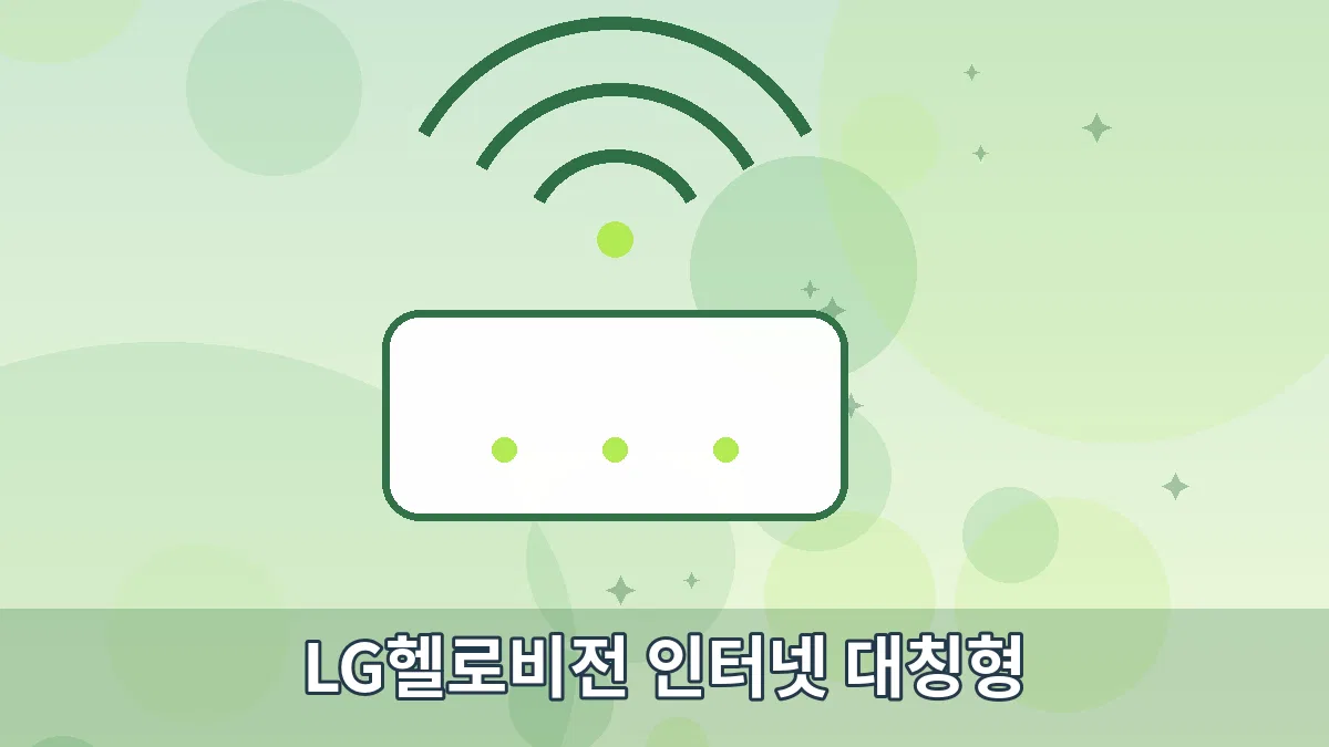 LG헬로비전 인터넷 대칭형 안내 이미지 3
