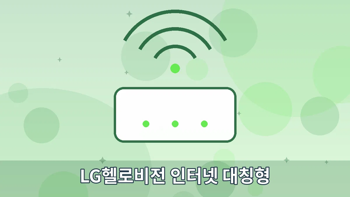 LG헬로비전 인터넷 대칭형 안내 이미지 4