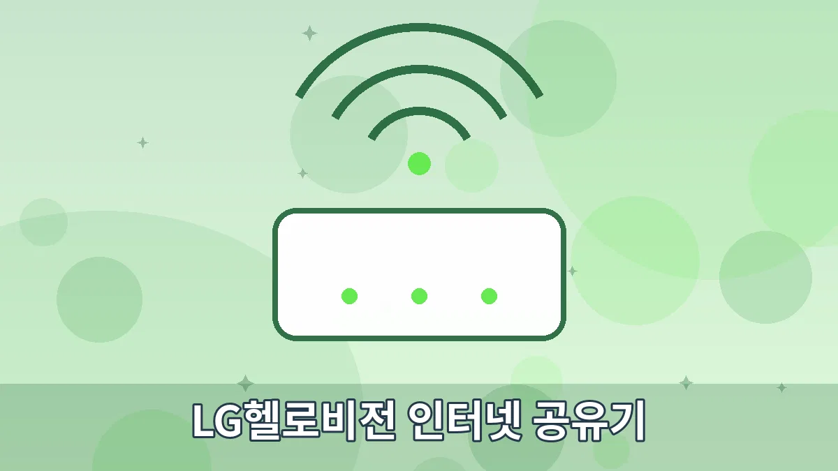 LG헬로비전 인터넷 공유기 안내 이미지 4