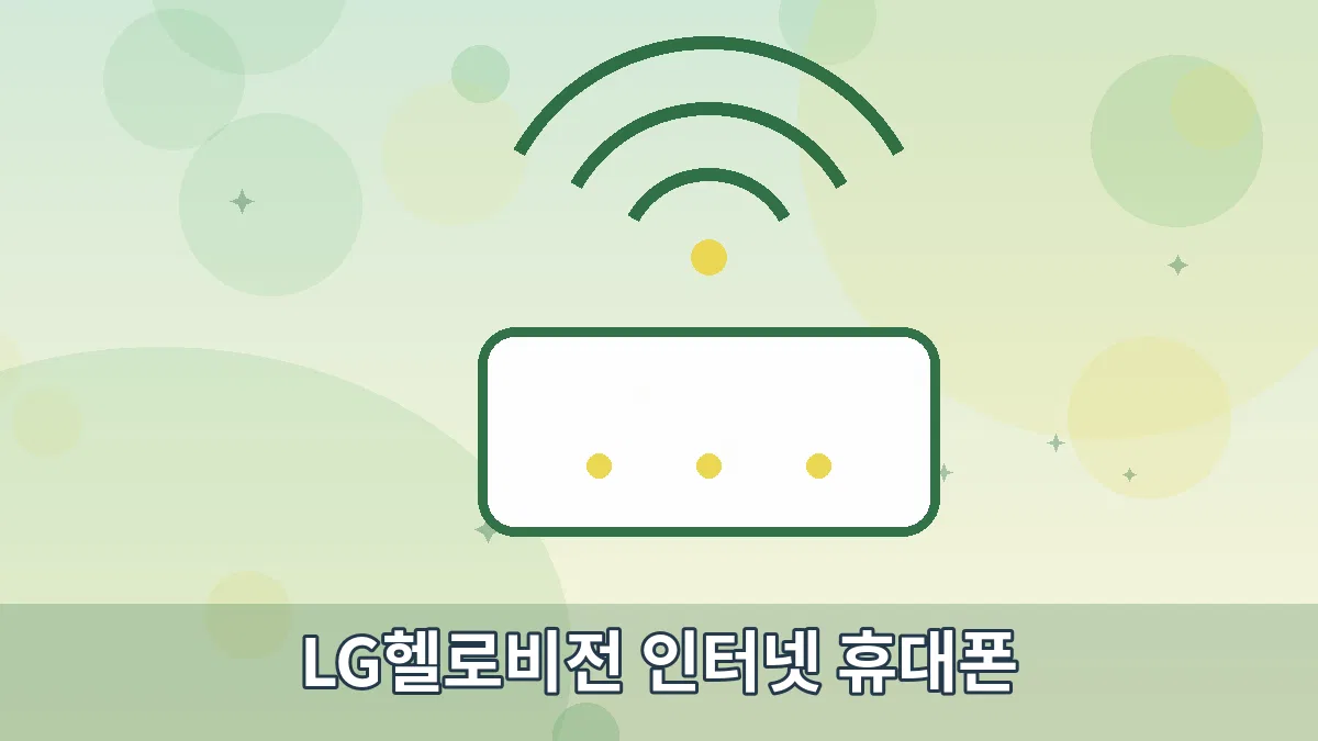 LG헬로비전 인터넷 휴대폰 안내 이미지 2
