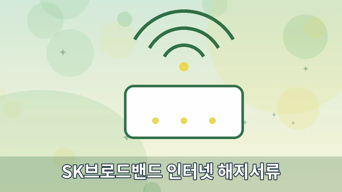 SK브로드밴드 인터넷 해지서류 안내 이미지 2