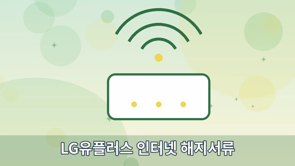 LG유플러스 인터넷 해지서류 안내 이미지 2