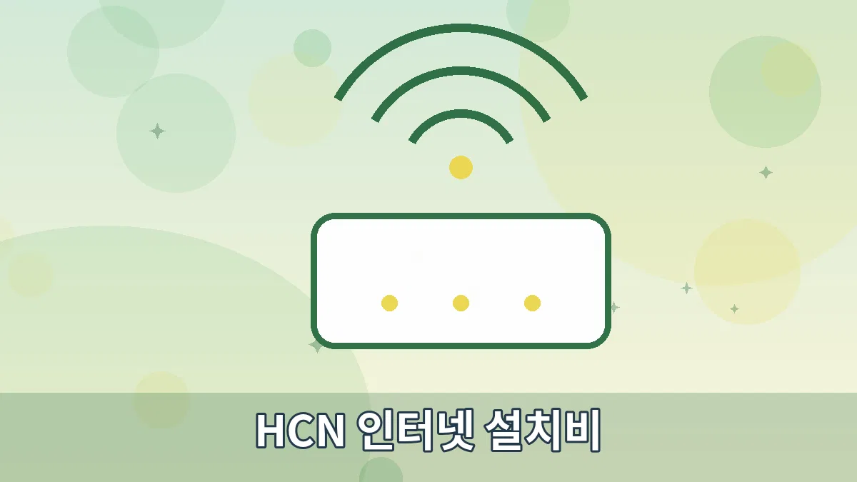 HCN 인터넷 설치비 안내 이미지 2