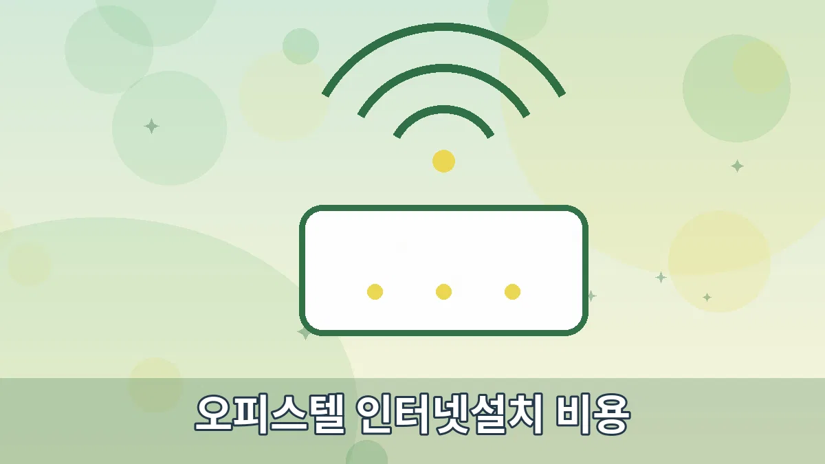 오피스텔 인터넷설치 비용 안내 이미지 2
