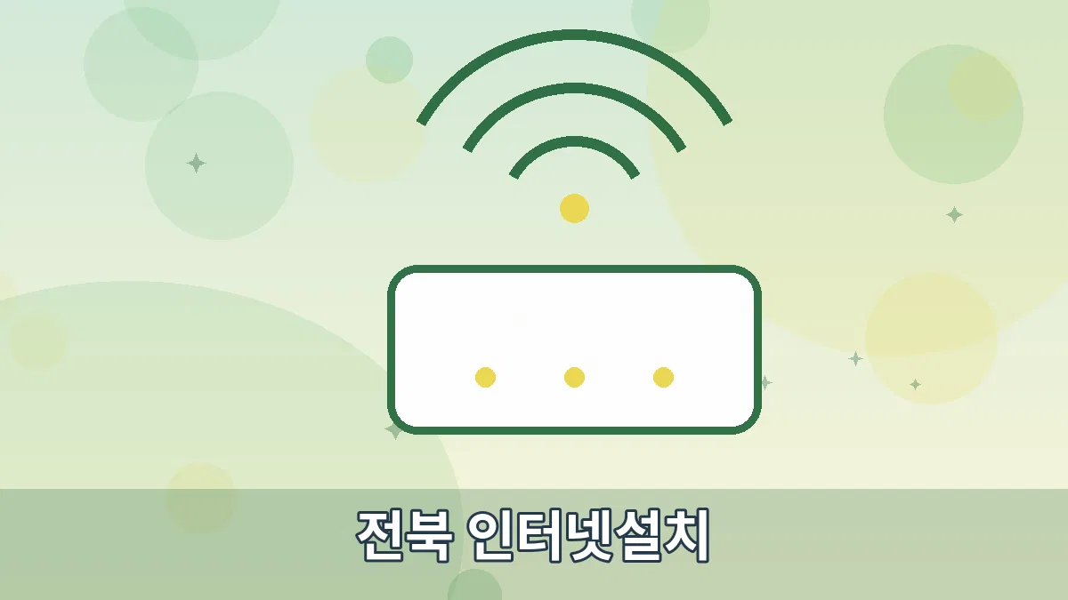전북 인터넷설치 안내 이미지 2
