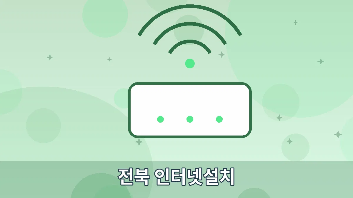 전북 인터넷설치 안내 이미지 5