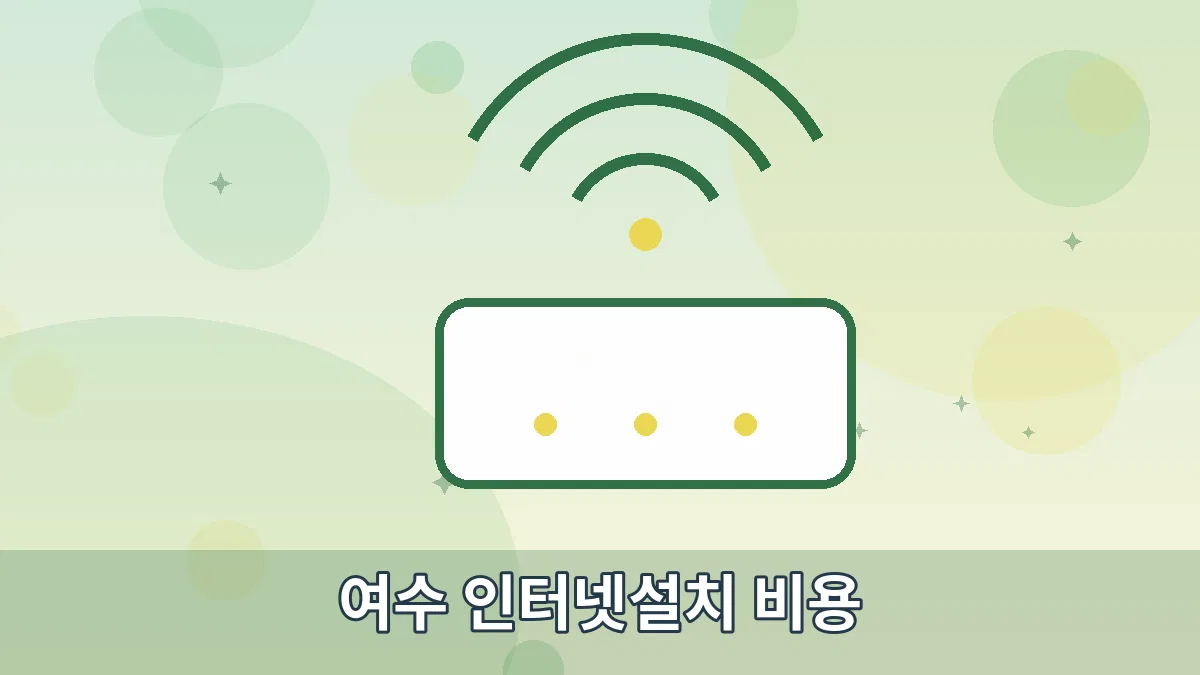 여수 인터넷설치 비용 안내 이미지 2