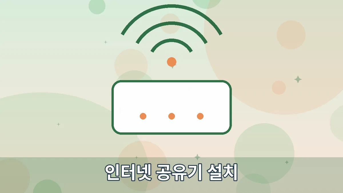 인터넷 공유기 설치 안내 이미지 1