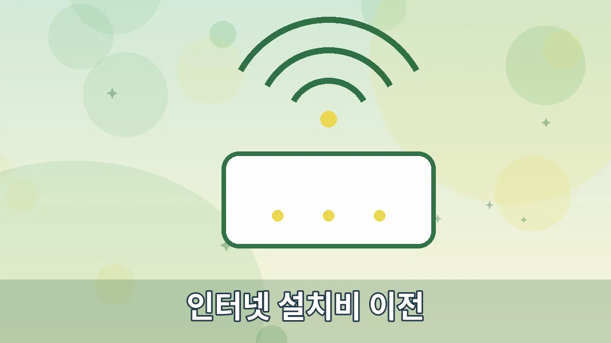 인터넷 설치비 이전 안내 이미지 2