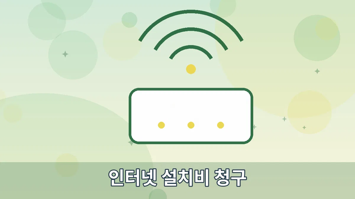 인터넷 설치비 청구 안내 이미지 2