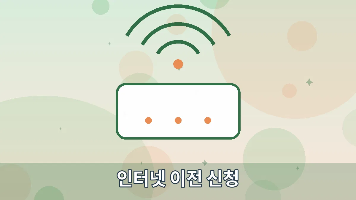 인터넷 이전 신청 안내 이미지 1