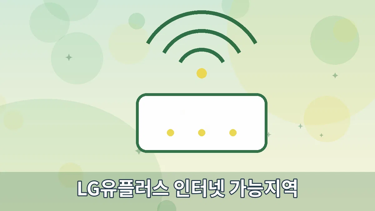 LG유플러스 인터넷 가능지역 안내 이미지 2