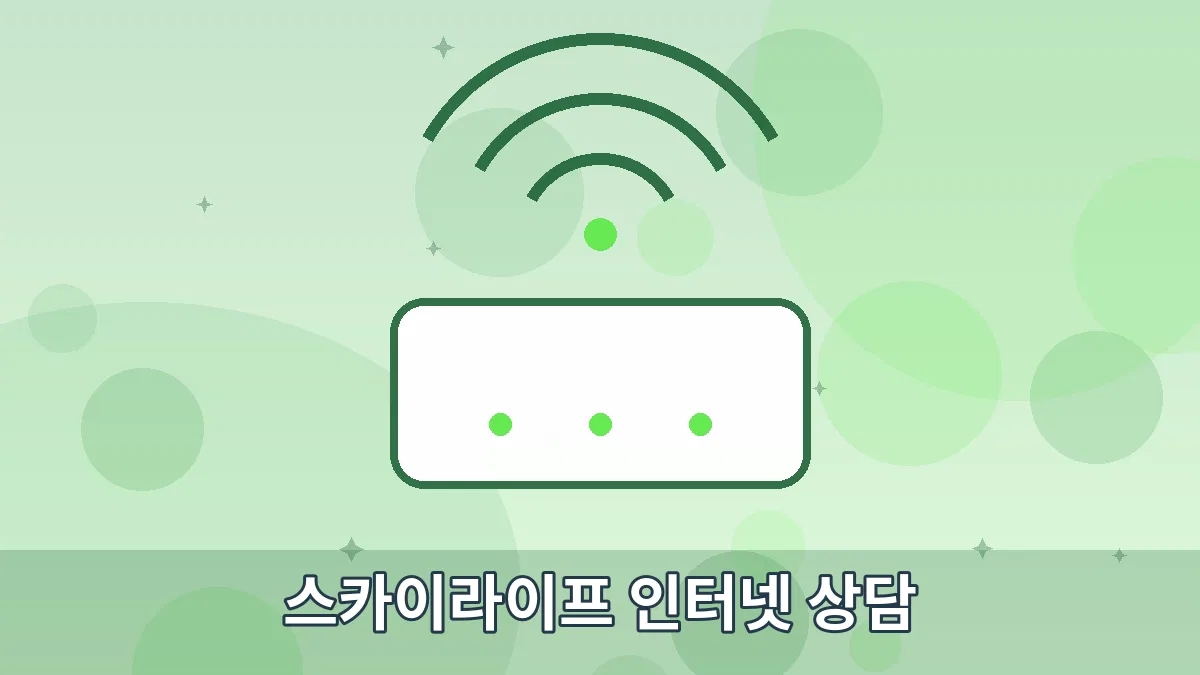 스카이라이프 인터넷 상담 안내 이미지 4