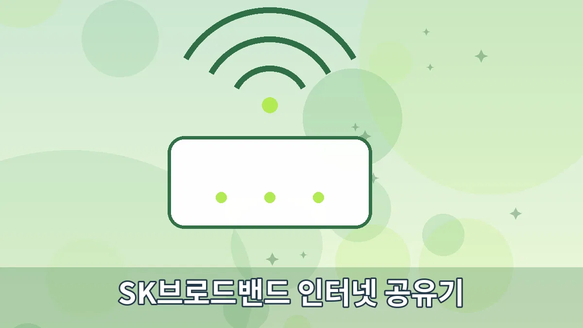 SK브로드밴드 인터넷 공유기 안내 이미지 3