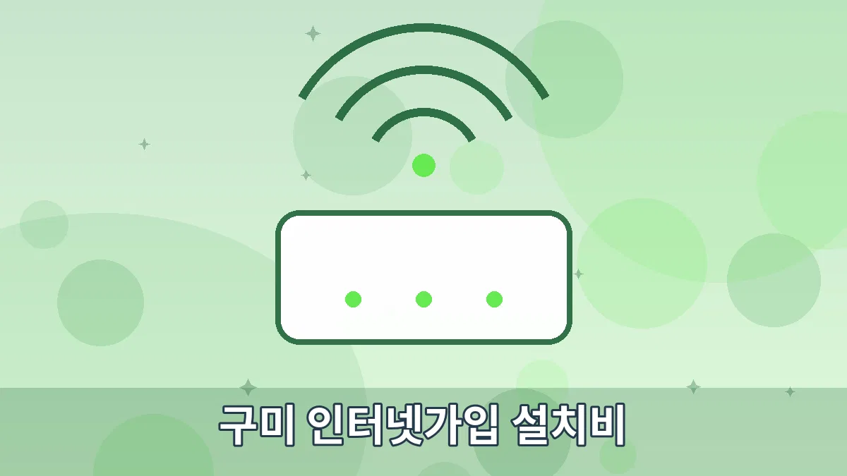 구미 인터넷가입 설치비 안내 이미지 4