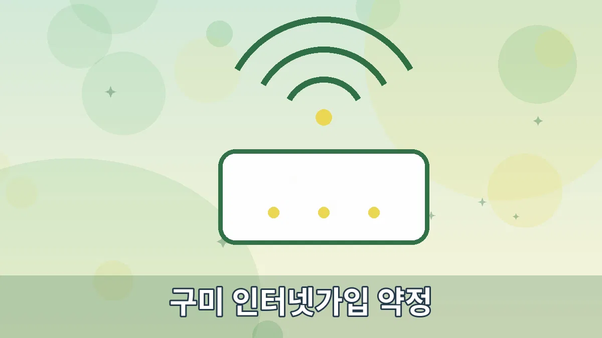 구미 인터넷가입 약정 안내 이미지 2