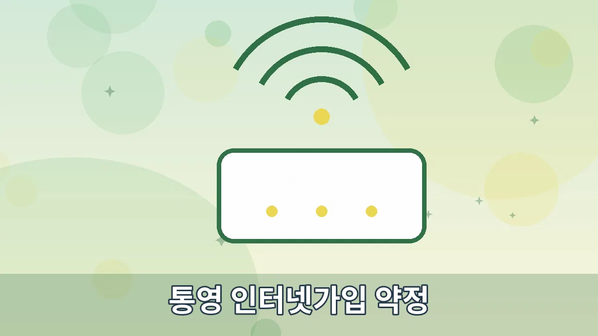 통영 인터넷가입 약정 안내 이미지 2