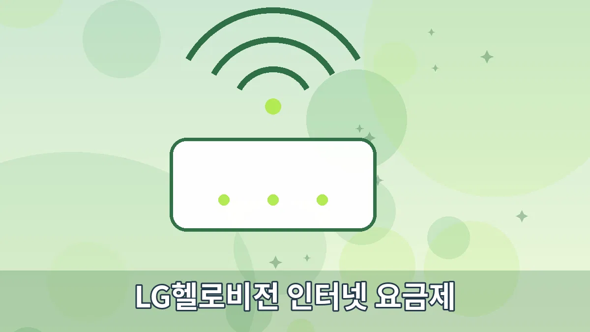 LG헬로비전 인터넷 요금제 안내 이미지 3