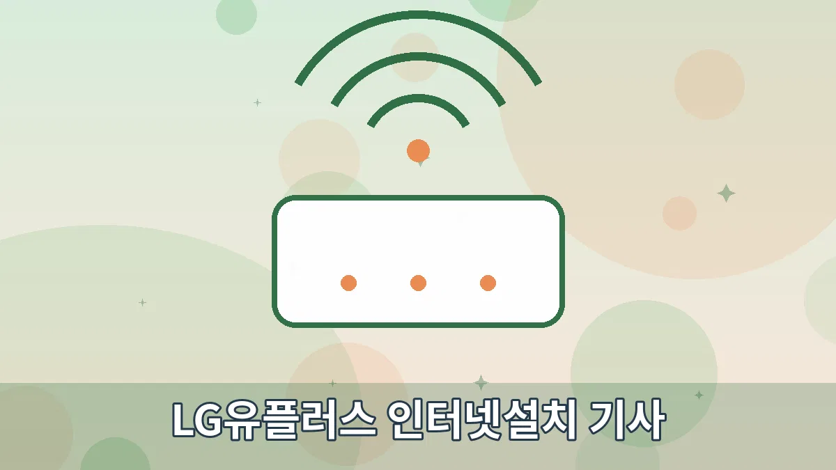 LG유플러스 인터넷설치 기사 안내 이미지 1
