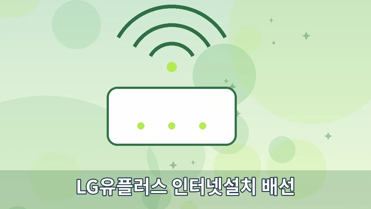 LG유플러스 인터넷설치 배선 안내 이미지 3