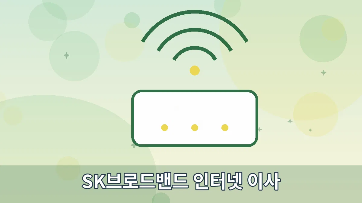 SK브로드밴드 인터넷 이사 안내 이미지 2