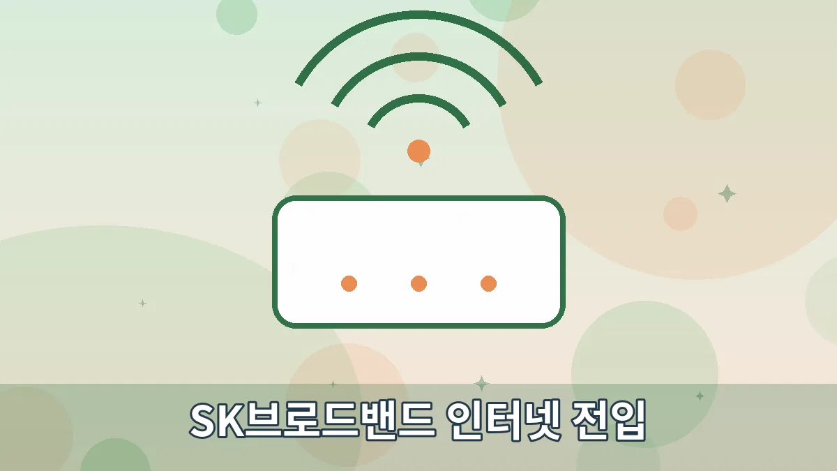 SK브로드밴드 인터넷 전입 안내 이미지 1