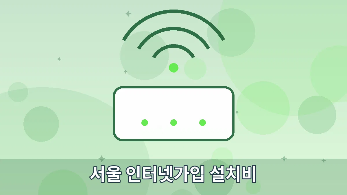 서울 인터넷가입 설치비 안내 이미지 4