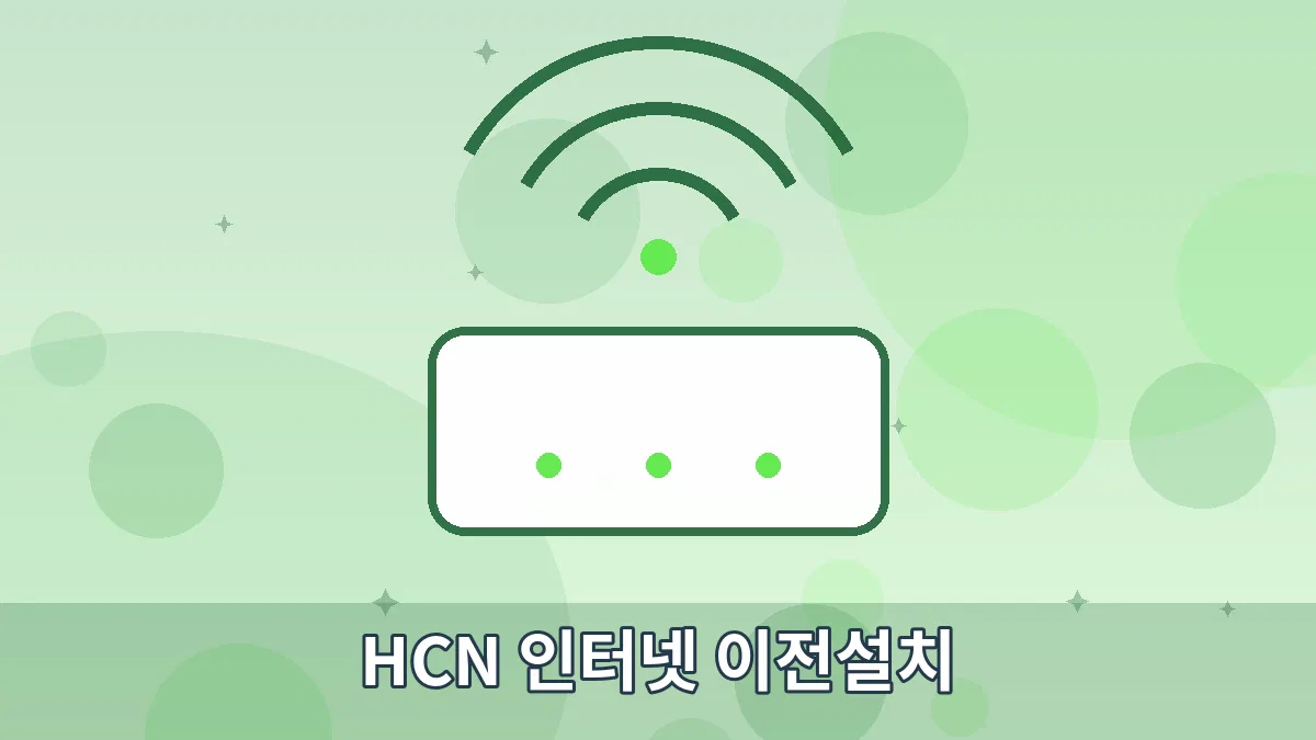 HCN 인터넷 이전설치 안내 이미지 4