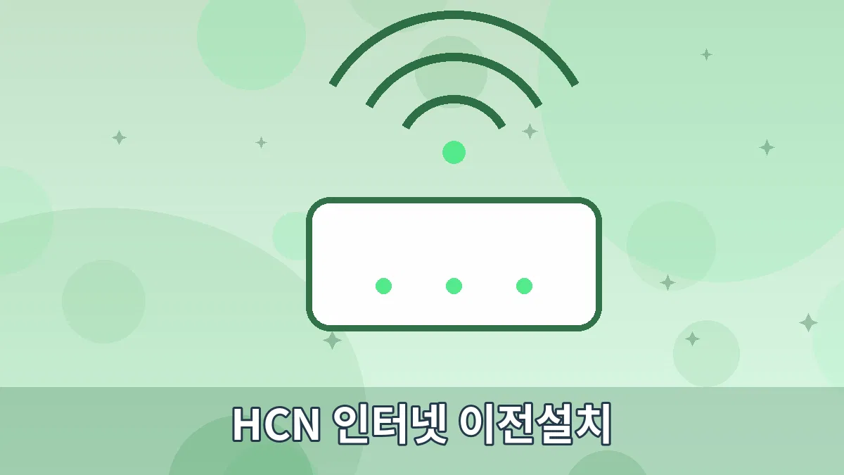 HCN 인터넷 이전설치 안내 이미지 5