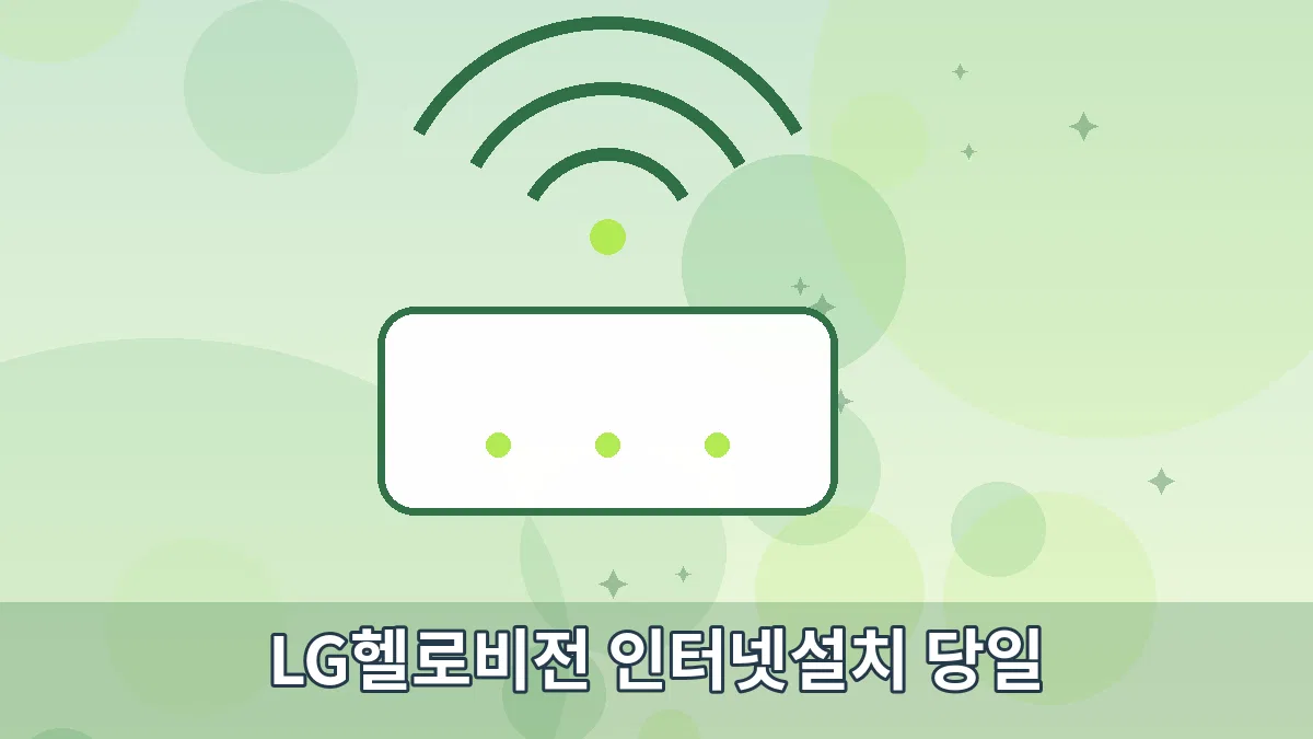 LG헬로비전 인터넷설치 당일 안내 이미지 3
