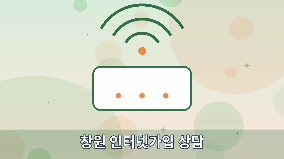 창원 인터넷가입 상담 안내 이미지 1