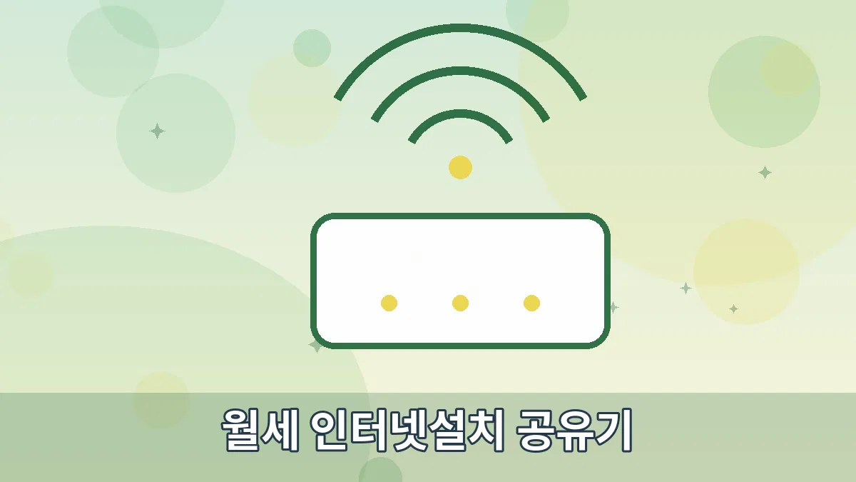 월세 인터넷설치 공유기 안내 이미지 2