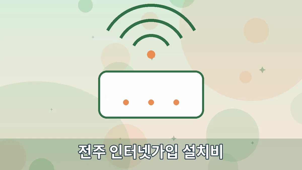 전주 인터넷가입 설치비 안내 이미지 1