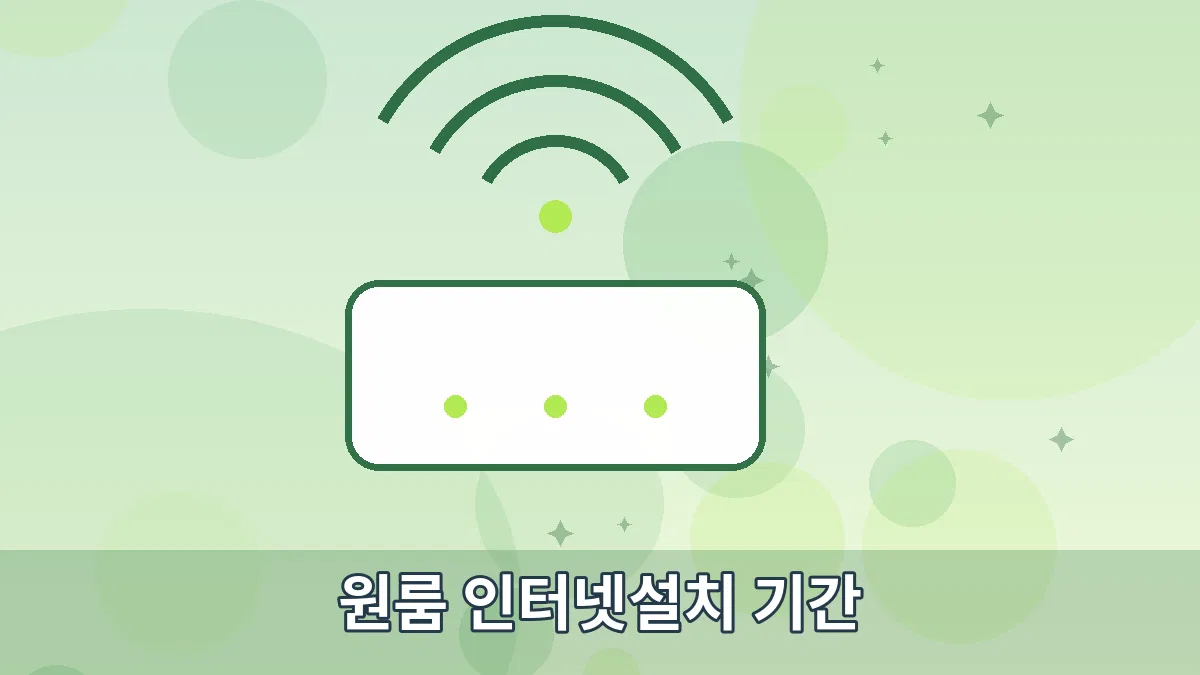 원룸 인터넷설치 기간 안내 이미지 3