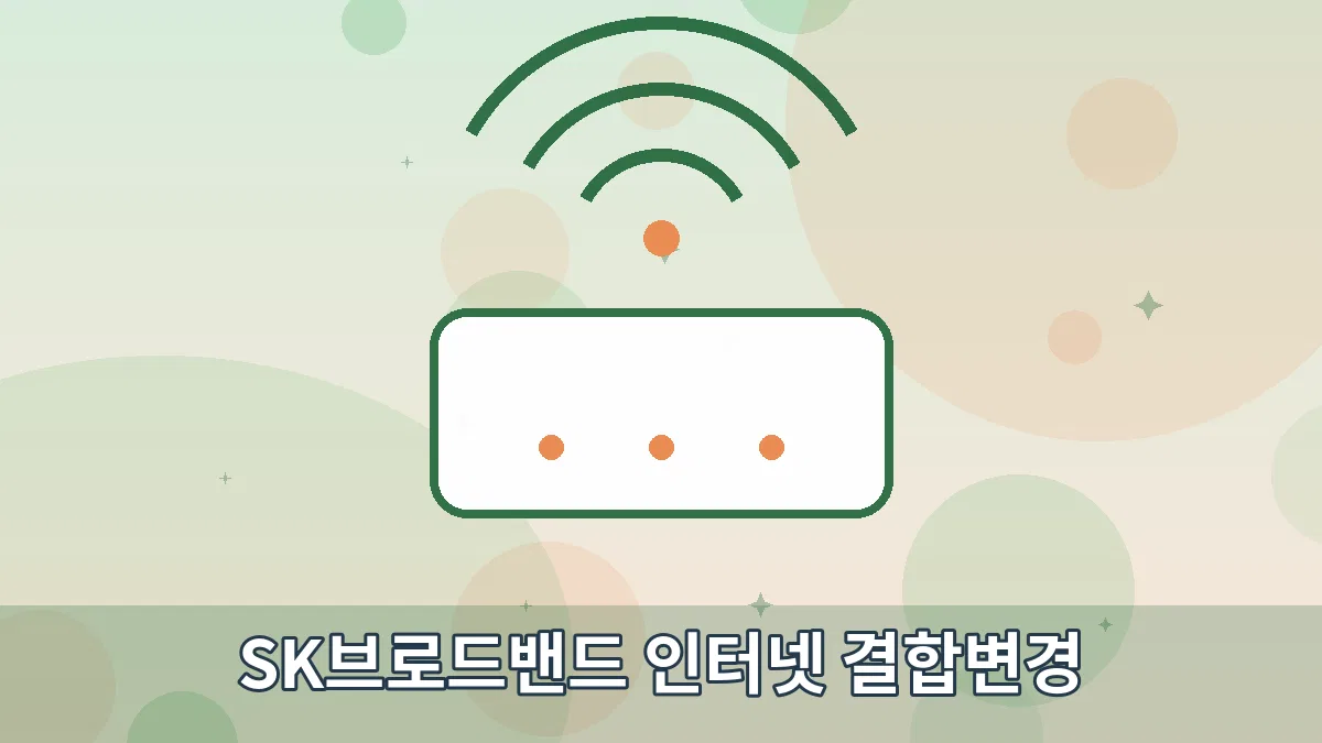 SK브로드밴드 인터넷 결합변경 안내 이미지 1