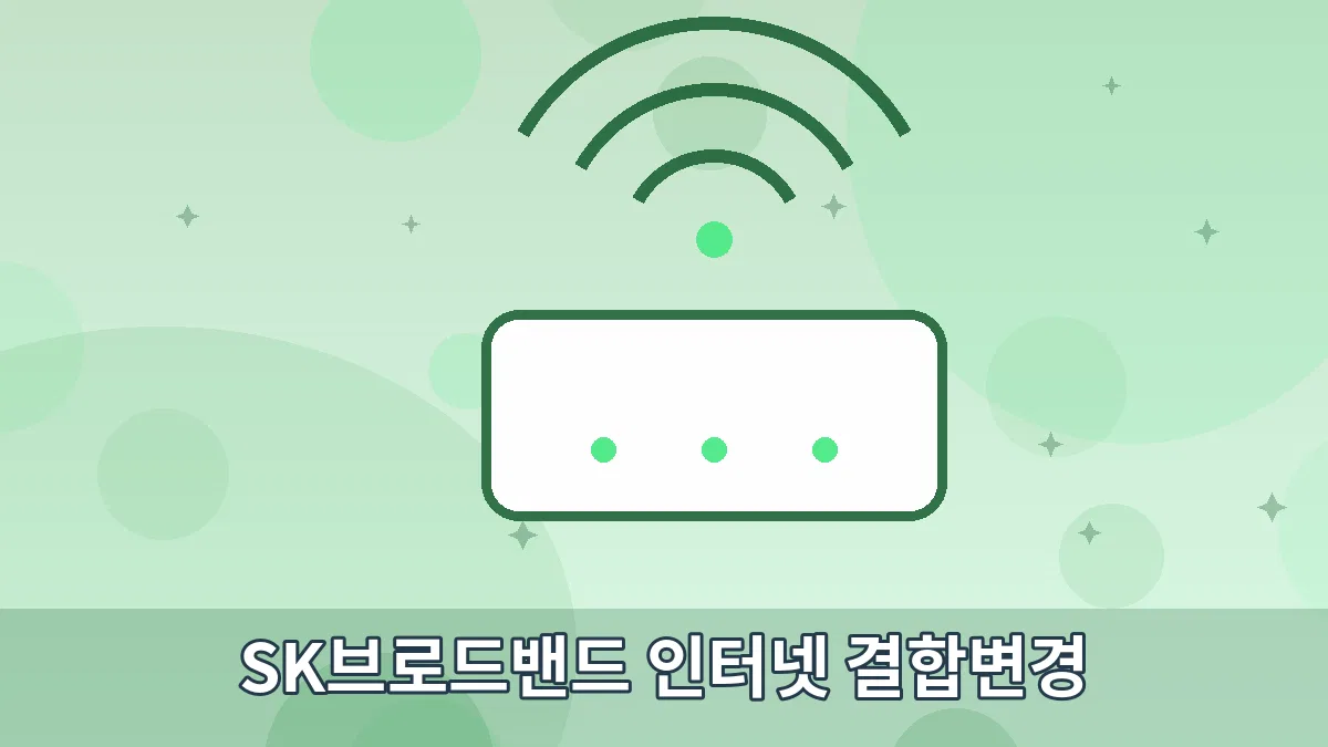 SK브로드밴드 인터넷 결합변경 안내 이미지 5