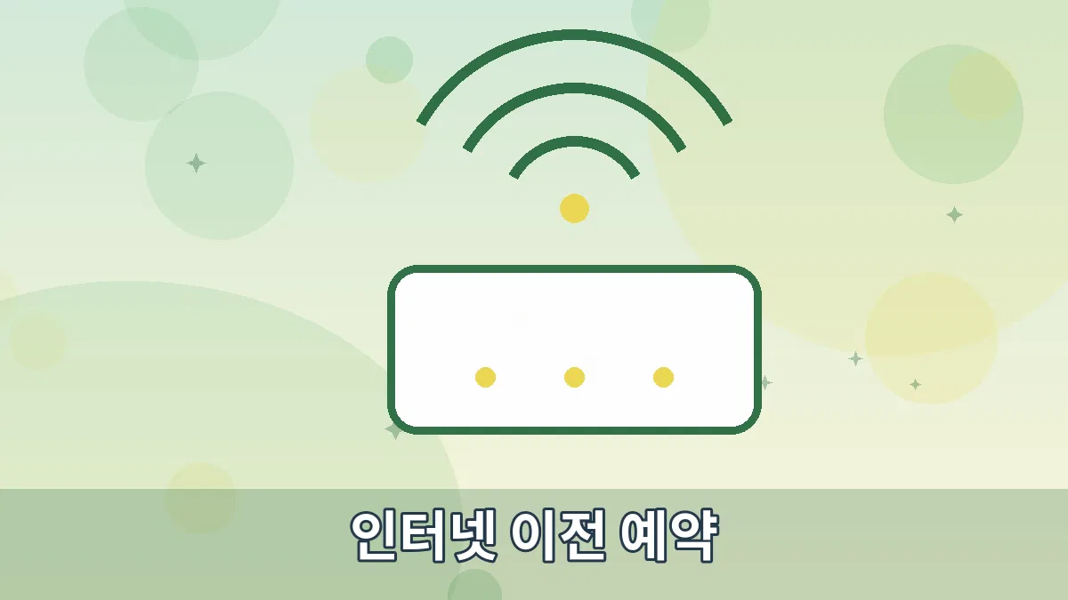 인터넷 이전 예약 안내 이미지 2