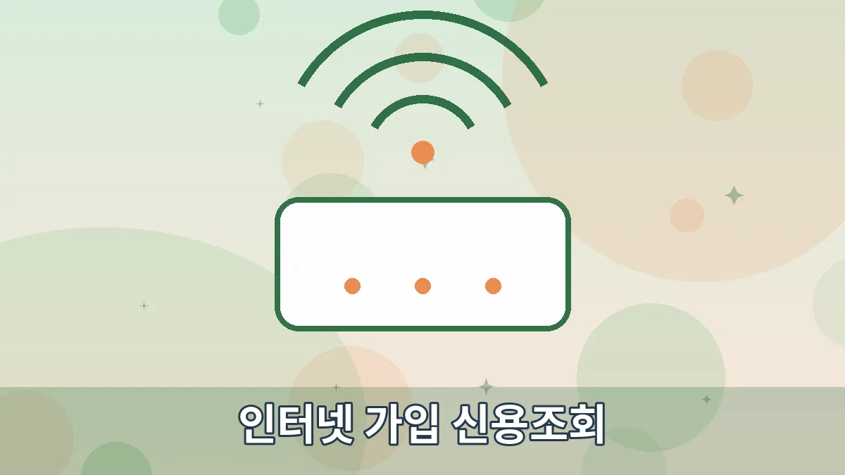 인터넷 가입 신용조회 안내 이미지 1