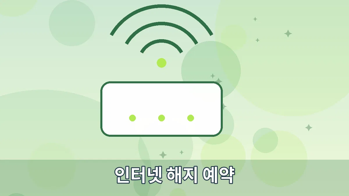 인터넷 해지 예약 안내 이미지 3