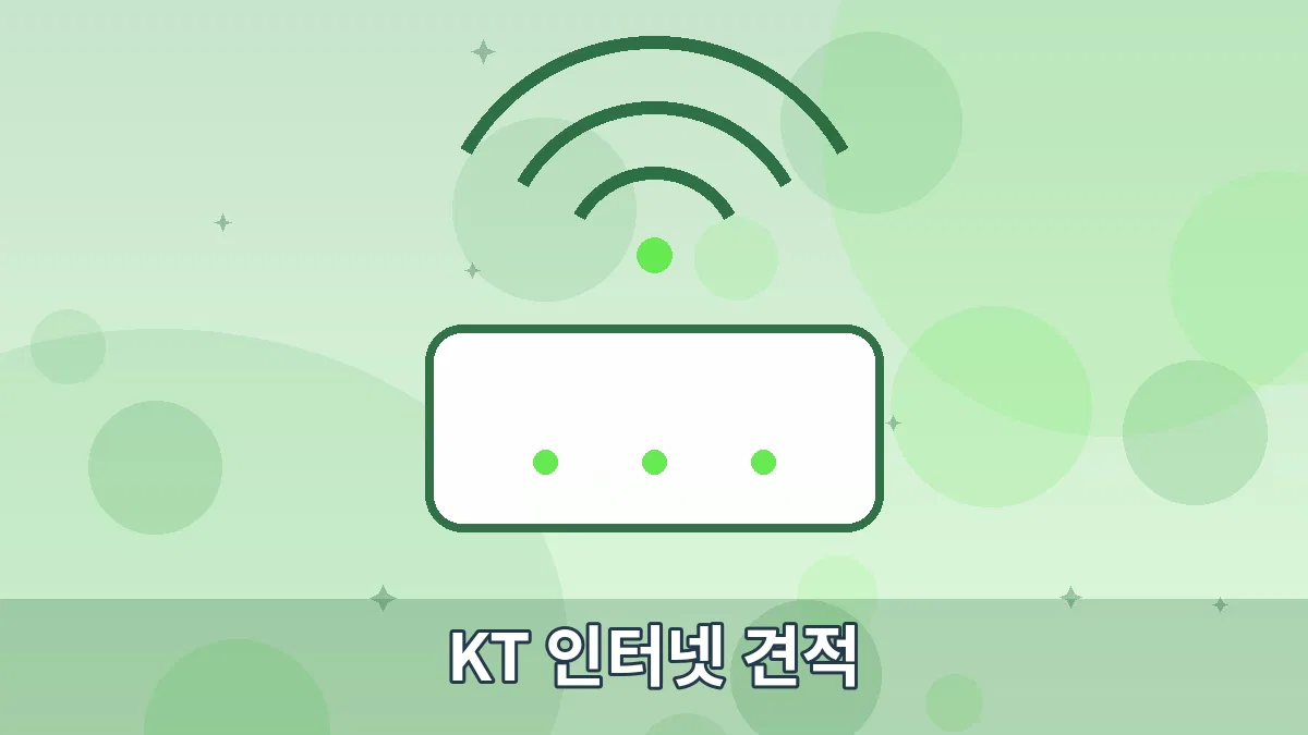 KT 인터넷 견적 안내 이미지 4