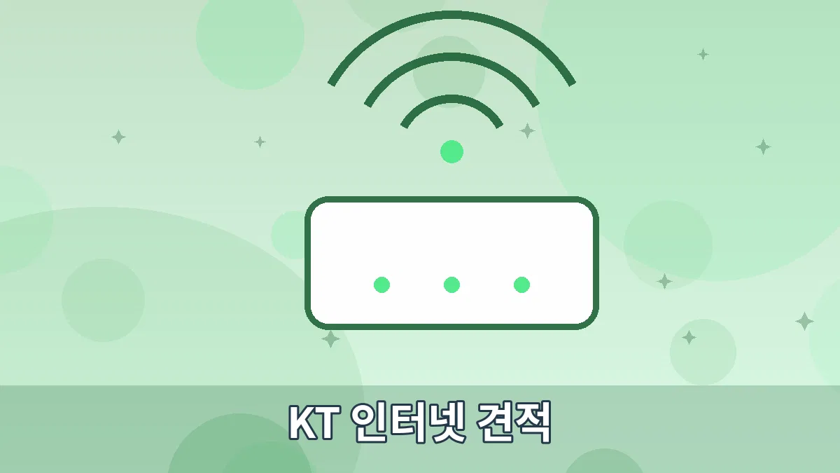 KT 인터넷 견적 안내 이미지 5