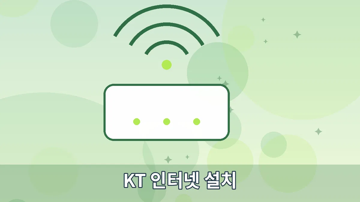 KT 인터넷 설치 안내 이미지 3