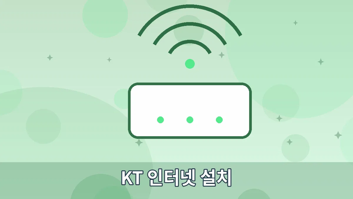 KT 인터넷 설치 안내 이미지 5